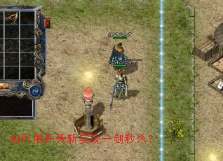 如何用开天斩实现一剑秒杀? 如何用开天斩实现一剑秒杀?