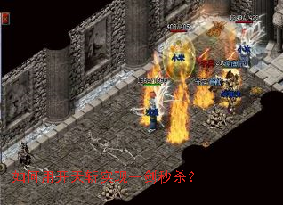 如何用开天斩实现一剑秒杀? 如何用开天斩实现一剑秒杀?