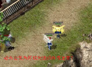 必杀套装为何成为法师终极追求? 必杀套装为何成为法师终极追求?