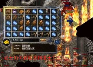 战士如何轻松克制道士? 战士如何轻松克制道士?