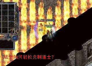 战士如何轻松克制道士? 战士如何轻松克制道士?