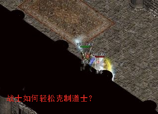 战士如何轻松克制道士? 战士如何轻松克制道士?