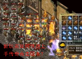 新玩家如何快速上手传奇合击版本? 新玩家如何快速上手传奇合击版本?