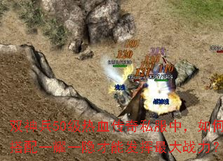 ˫���50����Ѫ����˽���У���δ���һҫһ�����ܷ������ս����