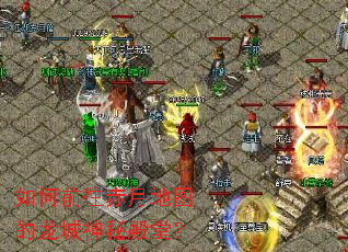 如何前往赤月地图的龙城神秘殿堂? 如何前往赤月地图的龙城神秘殿堂?