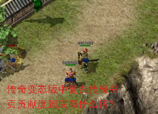 传奇变态版中复古传奇书页贡献度到底有什么用? 传奇变态版中复古传奇书页贡献度到底有什么用?