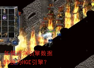 如何将3K引擎数据转换为HGE引擎? 如何将3K引擎数据转换为HGE引擎?