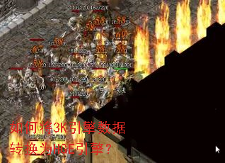 如何将3K引擎数据转换为HGE引擎? 如何将3K引擎数据转换为HGE引擎?