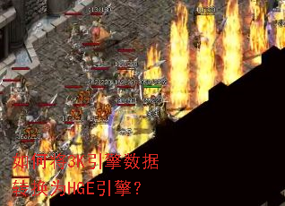 如何将3K引擎数据转换为HGE引擎? 如何将3K引擎数据转换为HGE引擎?