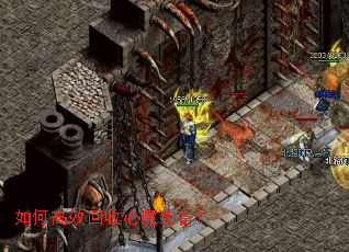 如何高效回收心魔装备? 如何高效回收心魔装备?