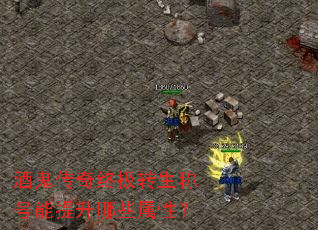 酒鬼传奇终极转生称号能提升哪些属性? 酒鬼传奇终极转生称号能提升哪些属性?