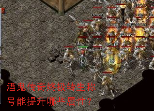 酒鬼传奇终极转生称号能提升哪些属性? 酒鬼传奇终极转生称号能提升哪些属性?