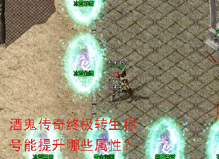 酒鬼传奇终极转生称号能提升哪些属性? 酒鬼传奇终极转生称号能提升哪些属性?