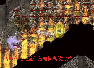 传奇私服跑丝任务如何高效完成? 传奇私服跑丝任务如何高效完成?