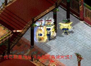 传奇私服跑丝任务如何高效完成? 传奇私服跑丝任务如何高效完成?