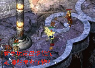 新手玩家应该优先刷哪些传奇怪物? 新手玩家应该优先刷哪些传奇怪物?