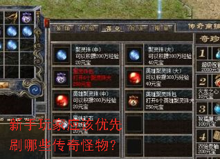 新手玩家应该优先刷哪些传奇怪物? 新手玩家应该优先刷哪些传奇怪物?