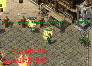 传奇私服中如何有效躲避玩家追杀? 传奇私服中如何有效躲避玩家追杀?