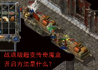 战魂版超变传奇魔盒开启方法是什么? 战魂版超变传奇魔盒开启方法是什么?