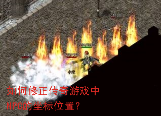 �������������Ϸ��NPC������λ�ã�