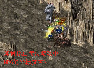 �������������Ϸ��NPC������λ�ã�