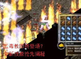 五毒教即将登场?全新技能抢先揭秘 五毒教即将登场?全新技能抢先揭秘