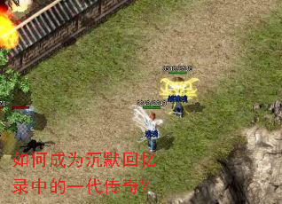 如何成为沉默回忆录中的一代传奇? 如何成为沉默回忆录中的一代传奇?