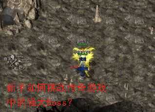 新手如何挑战传奇游戏中的强大Boss? 新手如何挑战传奇游戏中的强大Boss?
