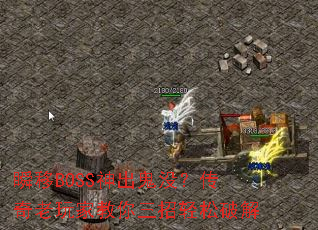 ˲��BOSS�����û����������ҽ������������ƽ�