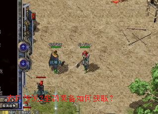 赤月传说2坐骑装备如何获取? 赤月传说2坐骑装备如何获取?