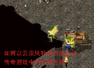 如何以云淡风轻的态度面对传奇游戏中的时间考验? 如何以云淡风轻的态度面对传奇游戏中的时间考验?