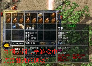 如何克服传奇游戏中无法独处的挑战? 如何克服传奇游戏中无法独处的挑战?