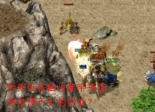 ����װ�������ܴ�����Щ���벻���ĺô���