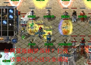 如何征服幽梦深林?打怪、收集与核心技巧全揭秘 如何征服幽梦深林?打怪、收集与核心技巧全揭秘