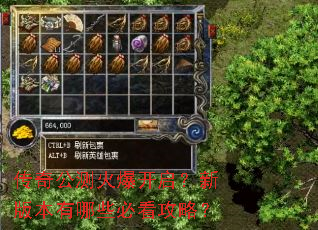 传奇公测火爆开启?新版本有哪些必看攻略? 传奇公测火爆开启?新版本有哪些必看攻略?