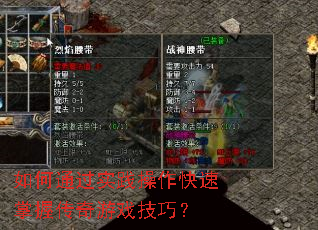 如何通过实践操作快速掌握传奇游戏技巧? 如何通过实践操作快速掌握传奇游戏技巧?