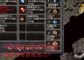 如何通过实践操作快速掌握传奇游戏技巧? 如何通过实践操作快速掌握传奇游戏技巧?