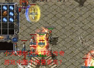 小火球和大火球在传奇游戏中哪个伤害更高? 小火球和大火球在传奇游戏中哪个伤害更高?