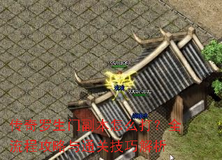 传奇罗生门副本怎么打?全流程攻略与通关技巧解析 传奇罗生门副本怎么打?全流程攻略与通关技巧解析