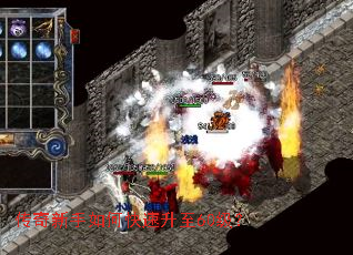 传奇新手如何快速升至60级? 传奇新手如何快速升至60级?