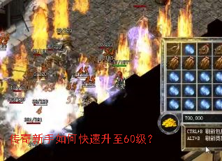 传奇新手如何快速升至60级? 传奇新手如何快速升至60级?