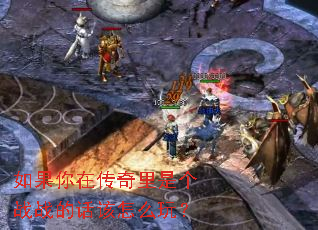 如果你在传奇里是个战战的话该怎么玩? 如果你在传奇里是个战战的话该怎么玩?