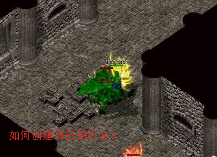 如何创建自己的行会? 如何创建自己的行会?