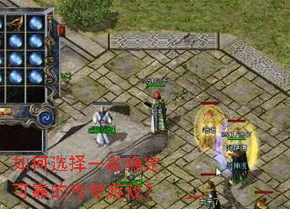 如何选择一款稳定可靠的传奇游戏? 如何选择一款稳定可靠的传奇游戏?