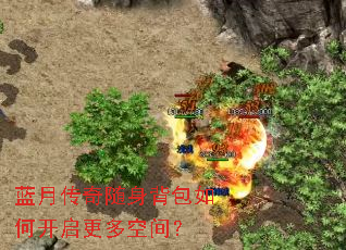 蓝月传奇随身背包如何开启更多空间? 蓝月传奇随身背包如何开启更多空间?