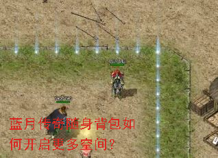 蓝月传奇随身背包如何开启更多空间? 蓝月传奇随身背包如何开启更多空间?