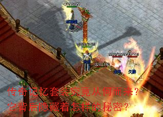 传奇记忆套装究竟从何而来?它背后隐藏着怎样的秘密? 传奇记忆套装究竟从何而来?它背后隐藏着怎样的秘密?