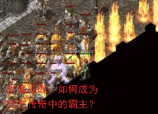 封魔征战:如何成为变态传奇中的霸主? 封魔征战:如何成为变态传奇中的霸主?