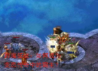 封魔征战:如何成为变态传奇中的霸主? 封魔征战:如何成为变态传奇中的霸主?