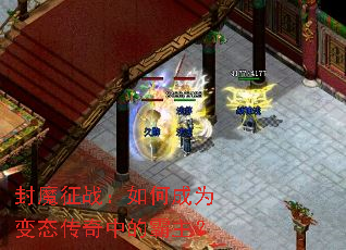 封魔征战:如何成为变态传奇中的霸主? 封魔征战:如何成为变态传奇中的霸主?